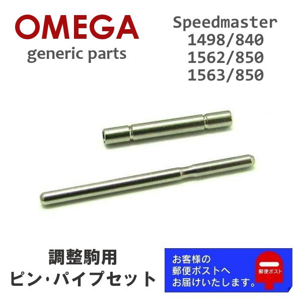 SPEEDMASTER [互換品] OMEGA オメガ スピードマスター専用 調整駒用