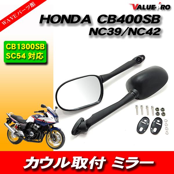HONDA CB400SB CB1300SB ボルドール ミラー 純正タイプ NC39 NC42 SC54