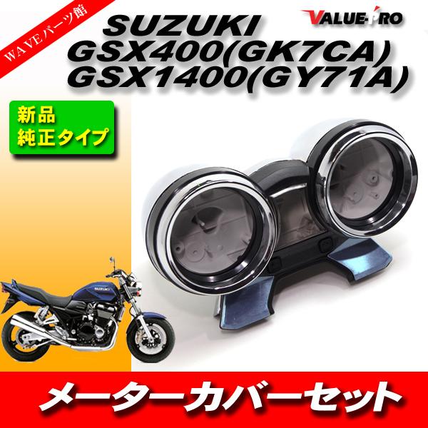 スズキ純正互換 メーターケース メーターカバーセット SUZUKI GSX400