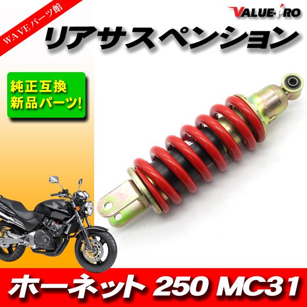 ホンダ純正互換 リアサスペンション ホーネット250 / 新品 リアサス