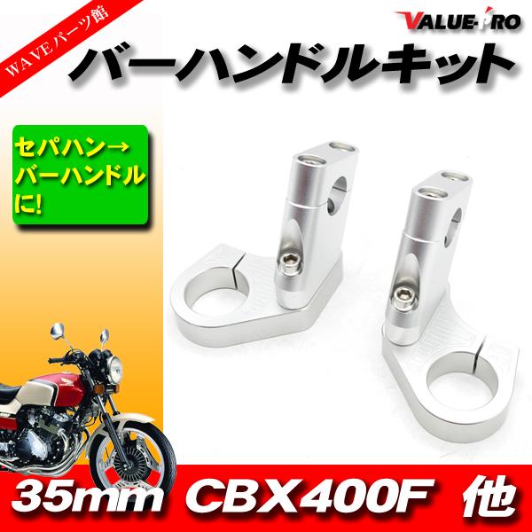 35パイ CNC ハンドルクランプ バーハンキット ◇新品 35mm フロント