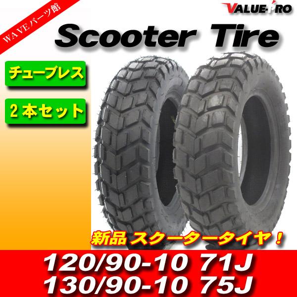 新品 120/90-10 130/90-10 スクータータイヤ 前後セット / ZOOMER