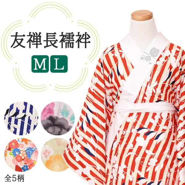 半衿付き】友禅柄 長襦袢【M/L】襦袢 柄 Mサイズ Lサイズ 女性物
