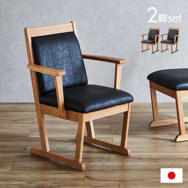 園田産業 搬入・組立設置付き 国産 完成品 ダイニングチェア 2脚セット