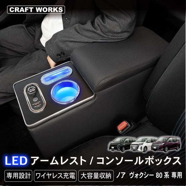 ノア ヴォクシー コンソールボックス LED エスクァイア コンソール