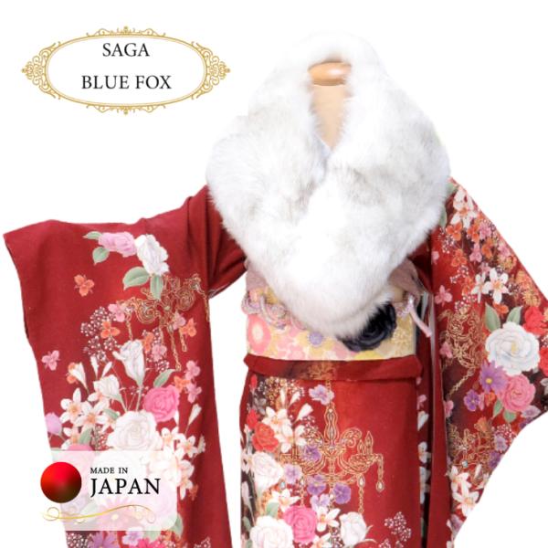 成人式用ショール【SAGA FURS (ブルーフォックス)】 ボリューム