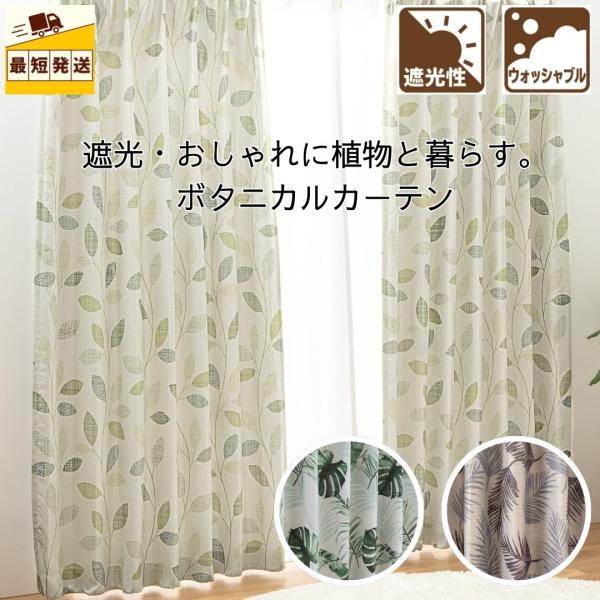 即納 幅100cm 150cm 200cm 遮光 厚地 カーテン ボタニカル 南国風