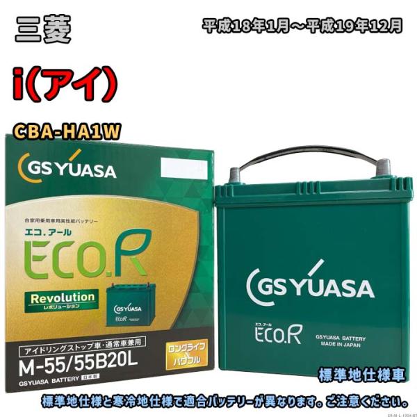 ECO.R バッテリー GSユアサ ER-M-55/55B20L 三菱 i（アイ） CBA-HA1W