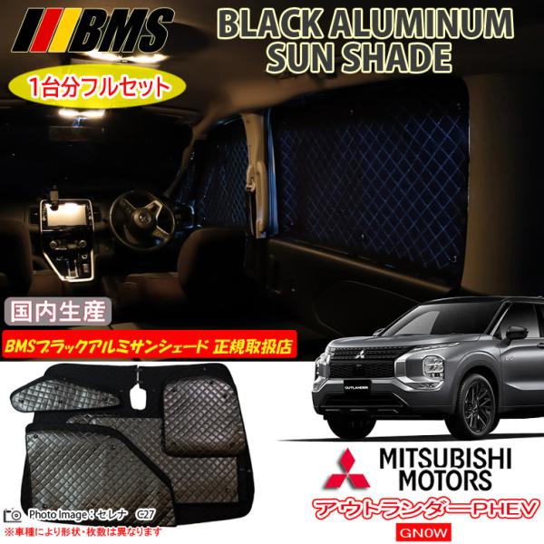 ミツビシ アウトランダーPHEV GN0W BMS ブラックアルミサンシェード 全