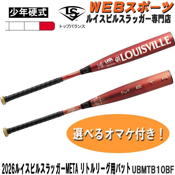 2026ルイスビルスラッガー META リトルリーグ用バット UBMTB10BF