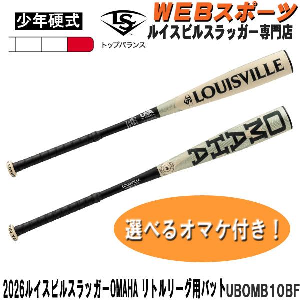 2026ルイスビルスラッガー OMAHA リトルリーグ用バット UBOMB10BF