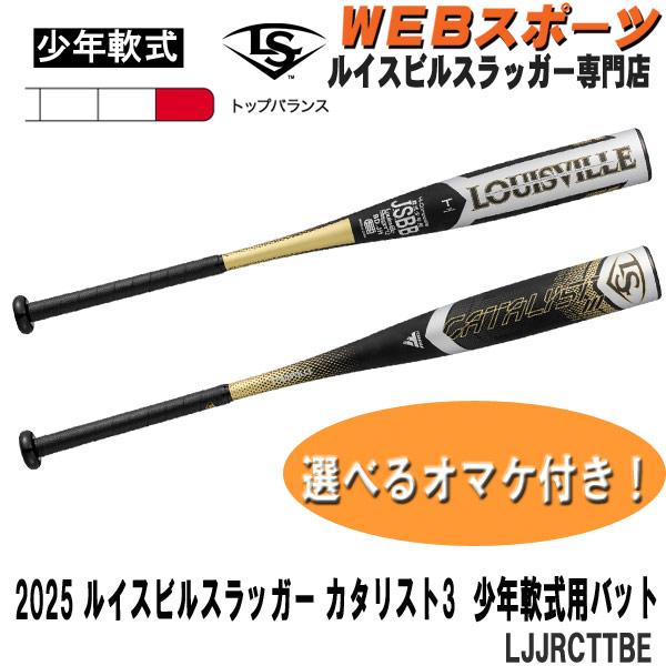 ルイスビルスラッガー 2025ルイスビルスラッガー 少年軟式用カタリスト