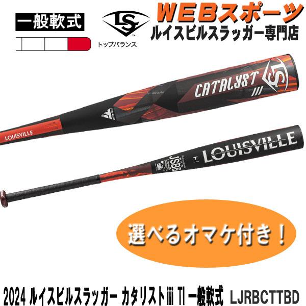 ルイスビルスラッガー 2024ルイスビルスラッガー カタリスト3 TI 一般