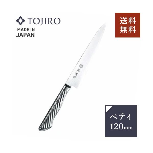 TOJIRO 藤次郎 藤寅作 ペティナイフ オールステンレス 日本製 120mm