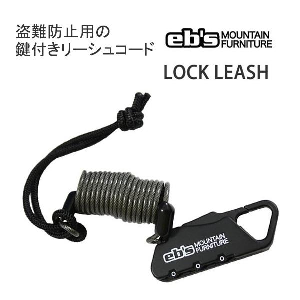 スノーボード 盗難防止 リーシュコード ebs エビス 鍵付きリーシュ