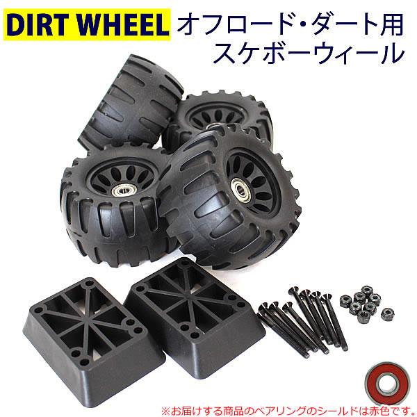 オフロード ウィール セット オリジナル スケボー1台分 レンチ付き