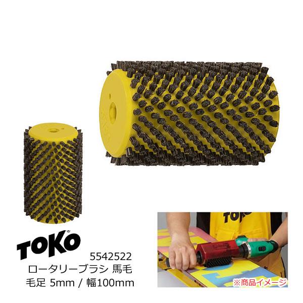 TOKO（トコ） ロータリーブラシ 馬毛 毛足5mm 幅100mm 5542522 ホース