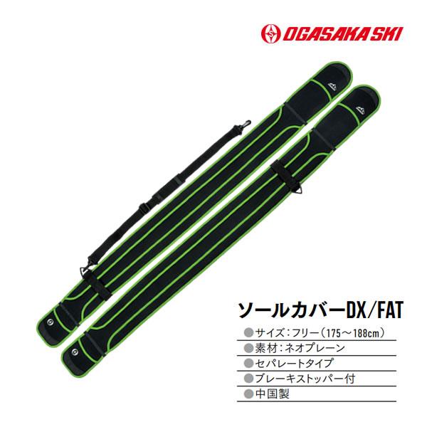 OGASAKA（オガサカ） スキーケース 2024 スキー ソールカバーDX FAT