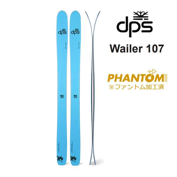 ファントム加工済 dps スキー板 CARBON WAILER 107 単品 (板のみ