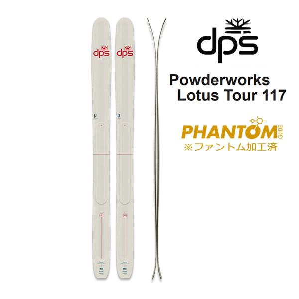 ファントム加工済 dps スキー板 Powderworks Lotus Tour 117 単品 (板