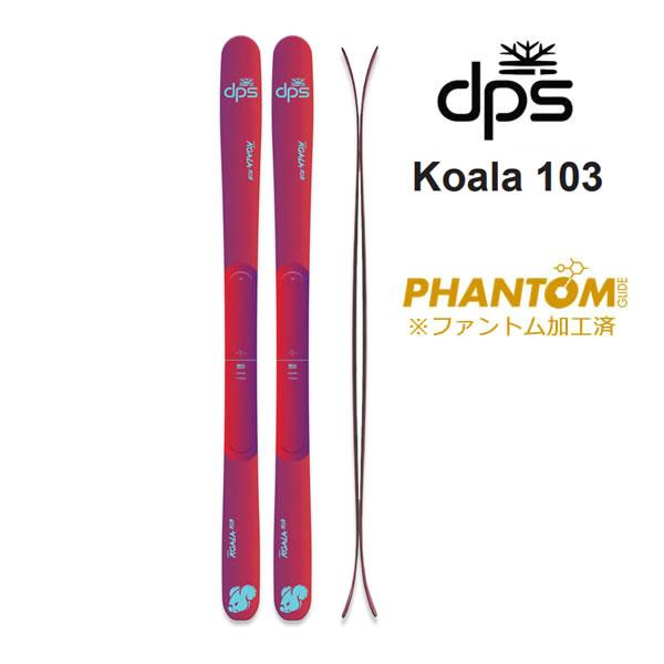 ファントム加工済 dps スキー板 KOALA 103 単品 (板のみ) カーボン