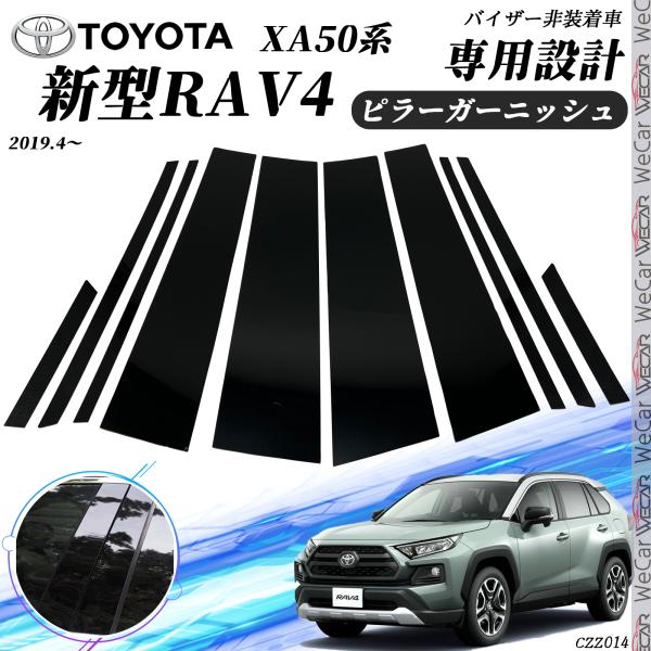 トヨタ（TOYOTA） 新型RAV4 XA50系 ピラーガーニッシュ サイドバイザー