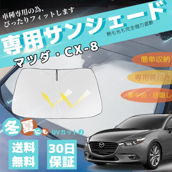マツダ（Mazda） CX-8 車用サンシェード フロントガラスサンシェード