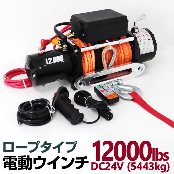 WEIMALL（ウェイモール） 電動ウインチ 24v 12000LBS ロープタイプ