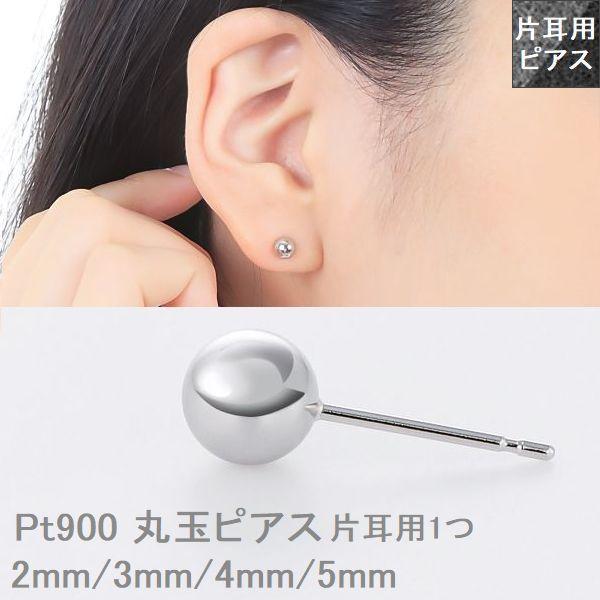 ピアス 丸玉ピアス プラチナ900 片耳用 2.0mm 3.0mm 4.0mm 5.0mm