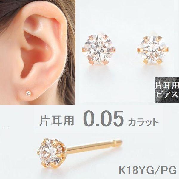 PG ダイヤモンド ピアス 片耳 レディース K18 一粒 0.05カラット 18金
