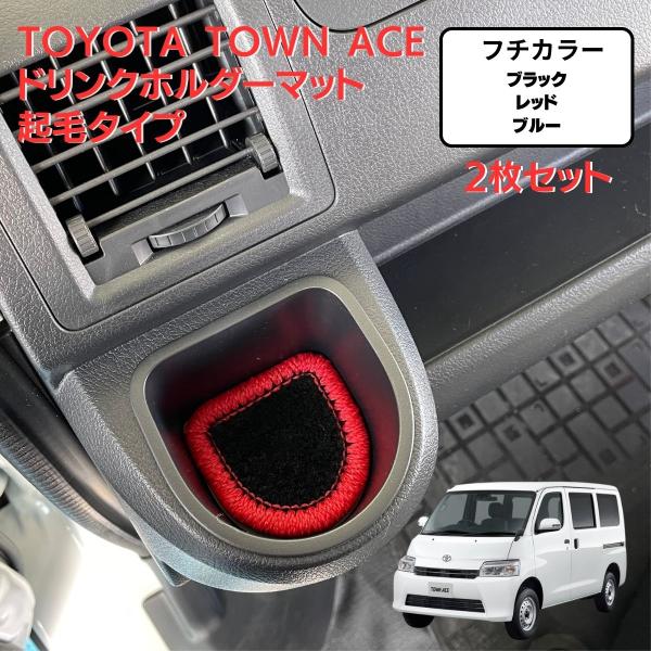 J-NEXT トヨタ タウンエース バン S400系用 ドリンクホルダーマット 2