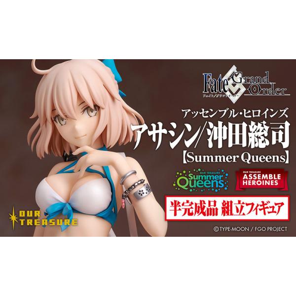 アッセンブル・ヒロインズ アサシン/沖田総司【Summer Queens