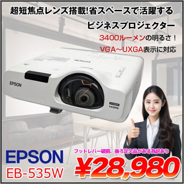 EPSON 超短焦点レンズ 液晶プロジェクター EB-535W 3400lm WXGA 3LCD