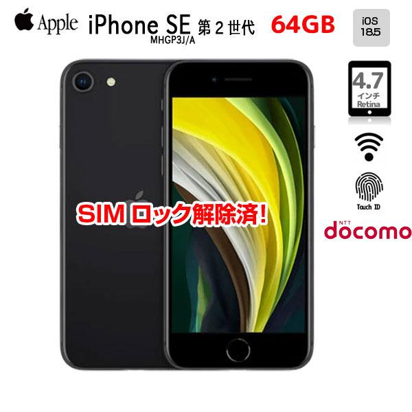 iPhone 8 【中古パソコン SIMロック解除済】Apple SE 第2世代 MHGP3J/A