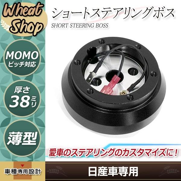 日産 アルミ 薄型 ステアリングボス ハンドル ショートボス 180sx