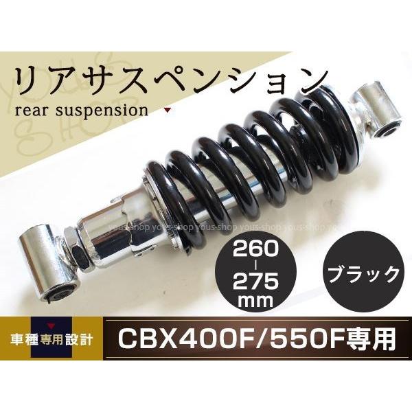 HONDA CBX400F/CBX550F 車高調 リアサスペンションブラック 260mm