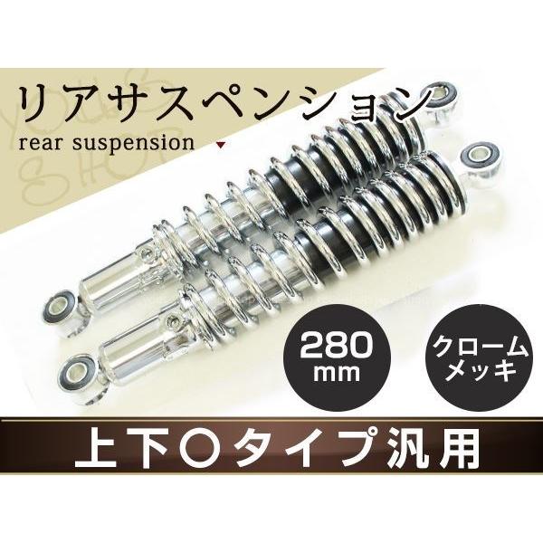 XJR1200 XJR1300 VMAX1200 リア サスペンション リアサス 280mm メッキ