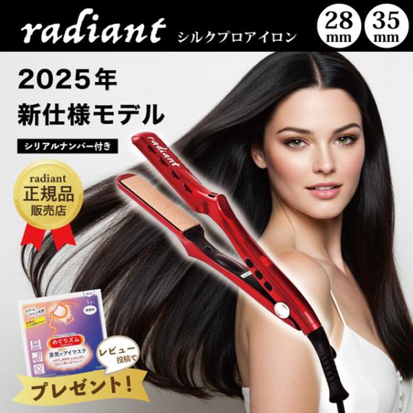 radiant（ラディアント） 28mm 35mm ヘアアイロン シルクプロアイロン