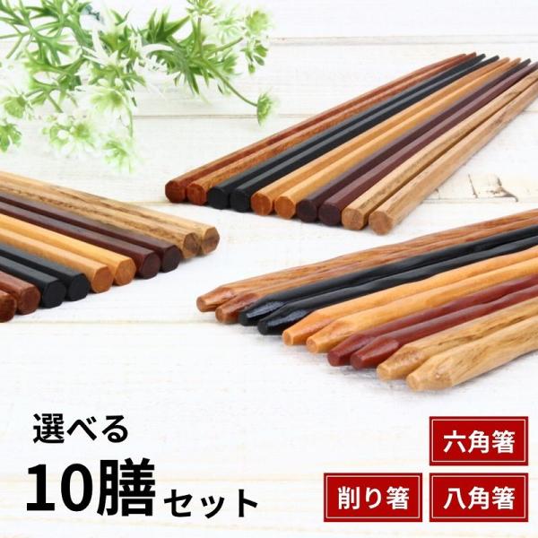 お箸セット 箸 お箸 10膳セット はし 八角箸 六角箸 削り箸 銘木箸 先