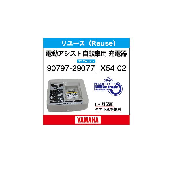 電動自転車バッテリー充電器 YAMAHAヤマハ X54-02 (リチウムイオン