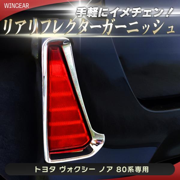 80系 ヴォクシー ノア リフレクターガーニッシュ メッキ リア