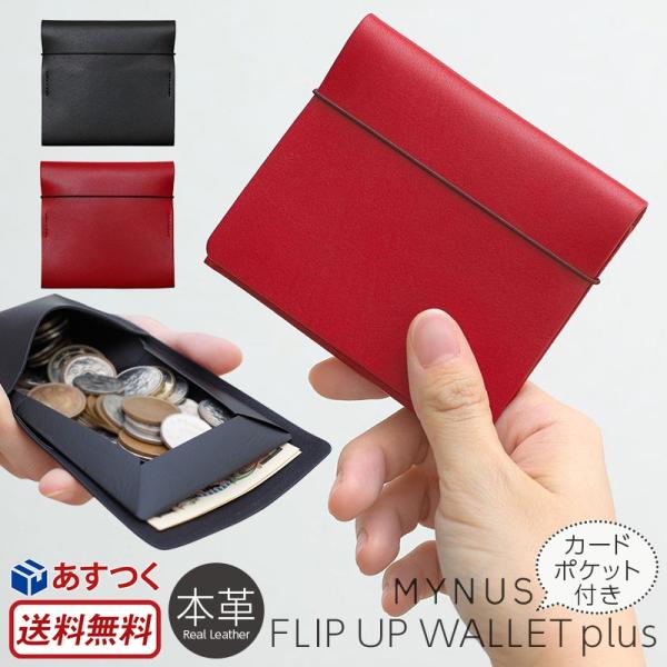 薄い財布 MYNUS FLIP UP WALLET plus 本革 栃木レザー スリム 小さい