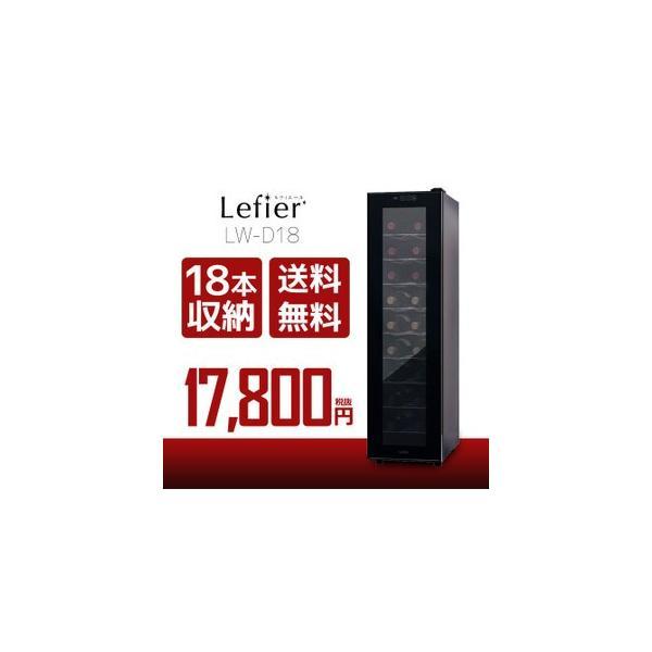 ワインセラー ルフィエール LW-D18 ブラック 送料無料 家飲み 巣ごもり