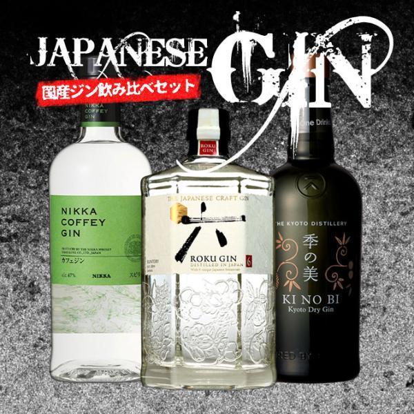 送料無料 正規品】国産ジン3種飲み比べセット (季の美＆カフェジン
