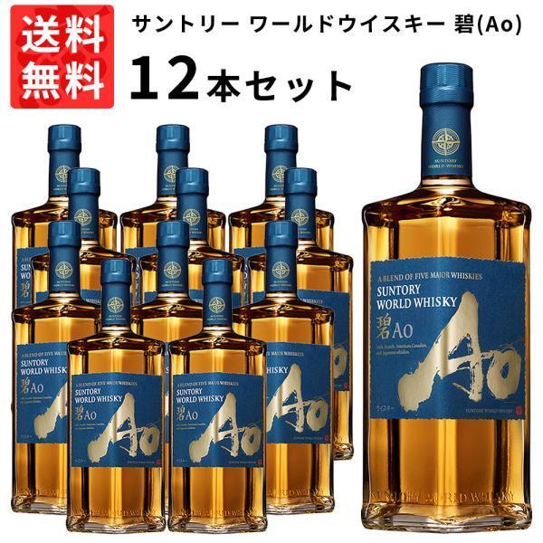 送料無料 12本セット 正規品】サントリー ワールドウイスキー 碧(Ao