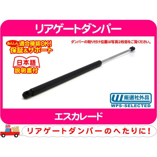 リアゲートダンパー・エスカレード テールゲート リアハッチ ガス