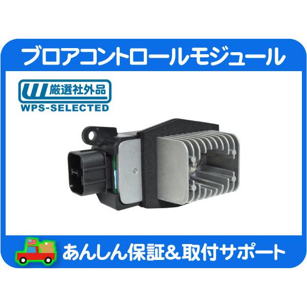 A/C ブロア コントロール モジュール・ナビゲーター エクスペ