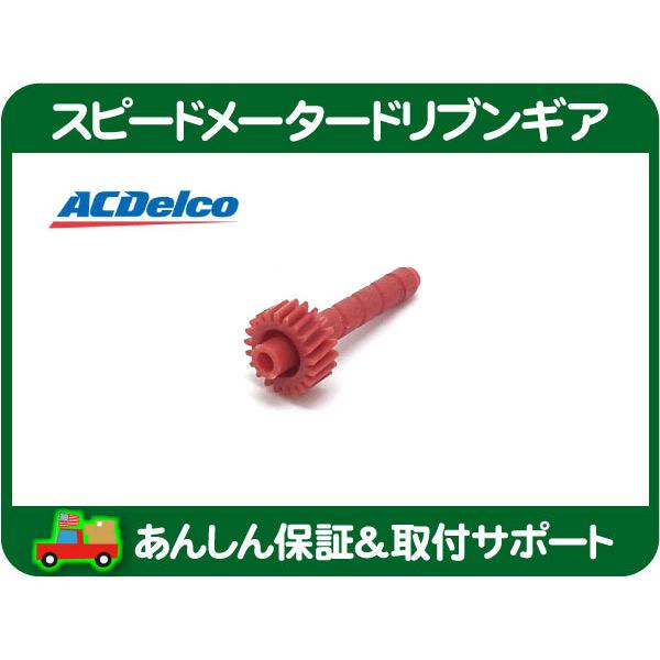 ACDelco スピードメーター ドリブンギア 赤色 21歯・サバーバン K5