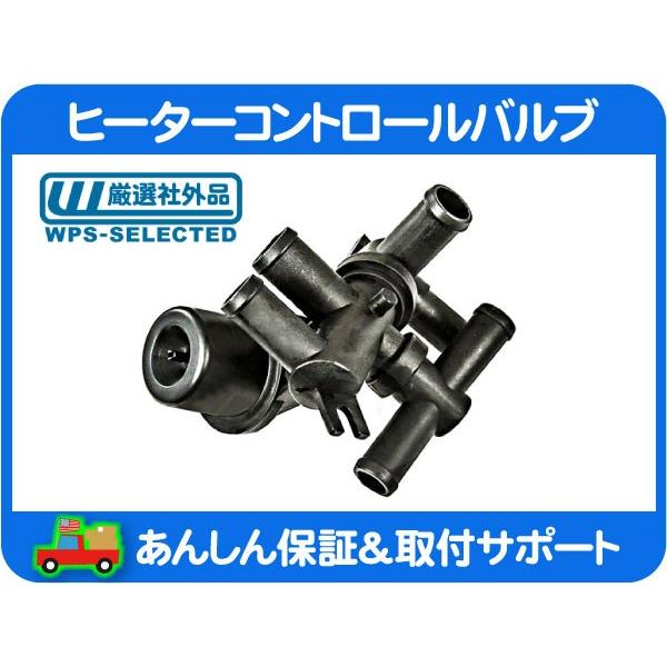 ヒーターコントロールバルブ 6ポート・シボレー 96 97 98 99 00 01 02