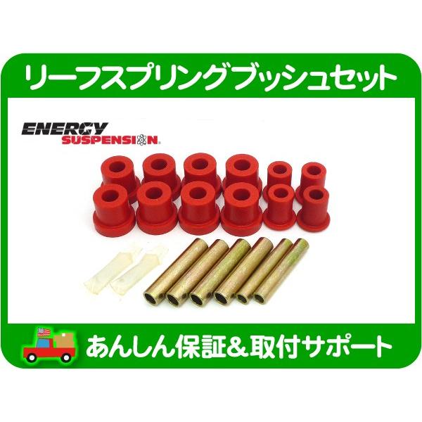 エナジーサスペンション リーフスプリング ブッシュ セット フロント